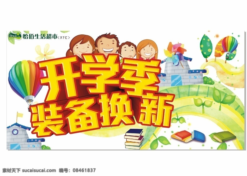 开学季卡通 开学季 装备换新字样 卡通儿童 卡通城堡 卡通书本 卡通树叶 矢量卡通