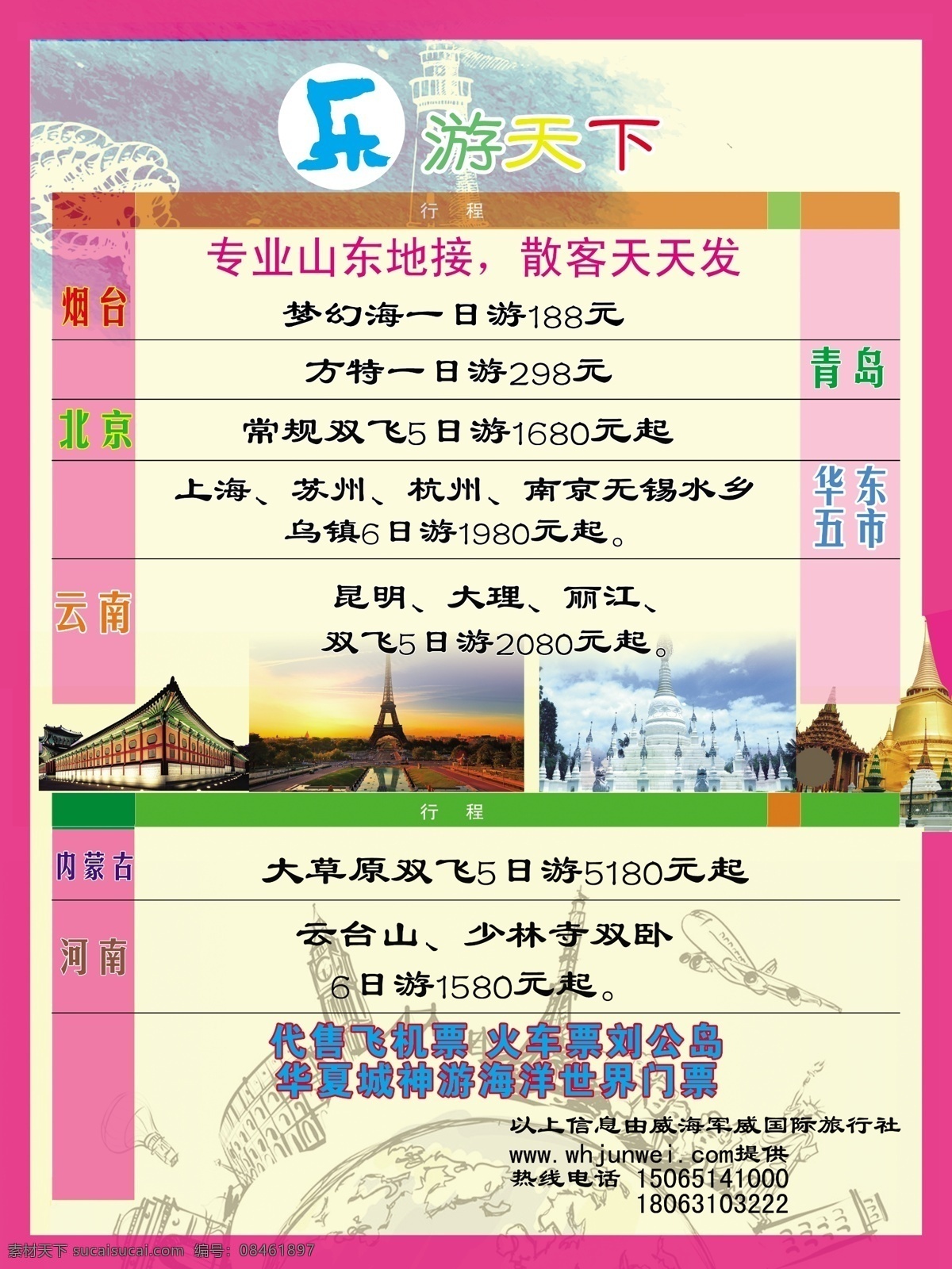 乐游天下 旅游价格表 烟台梦幻海 云南 北京 华东五市 内蒙古 河南 青岛方特 旅游图片 代售飞机票