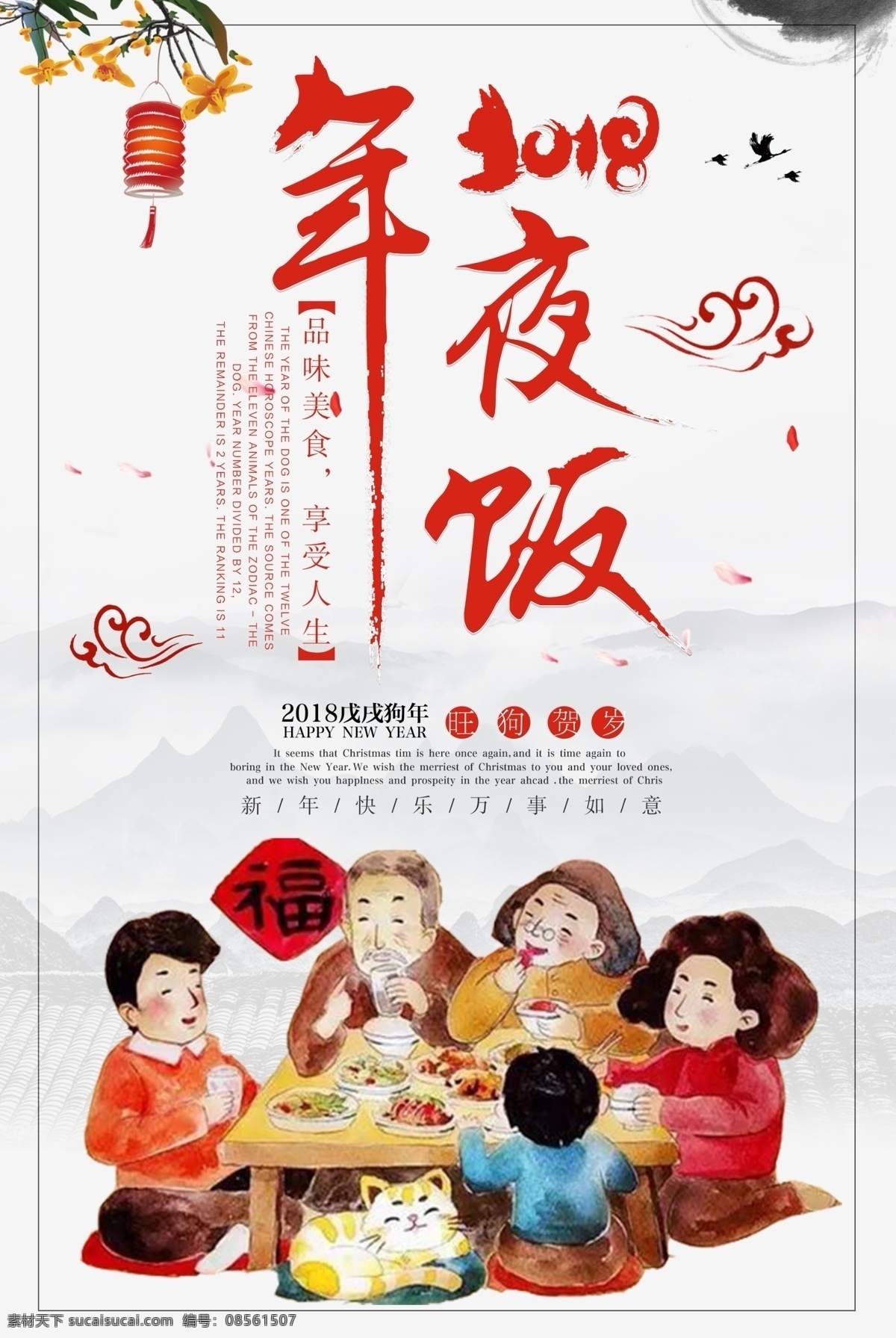 2018 年夜饭 海报 狗年吉祥 品味美食 享受人生 新春快乐