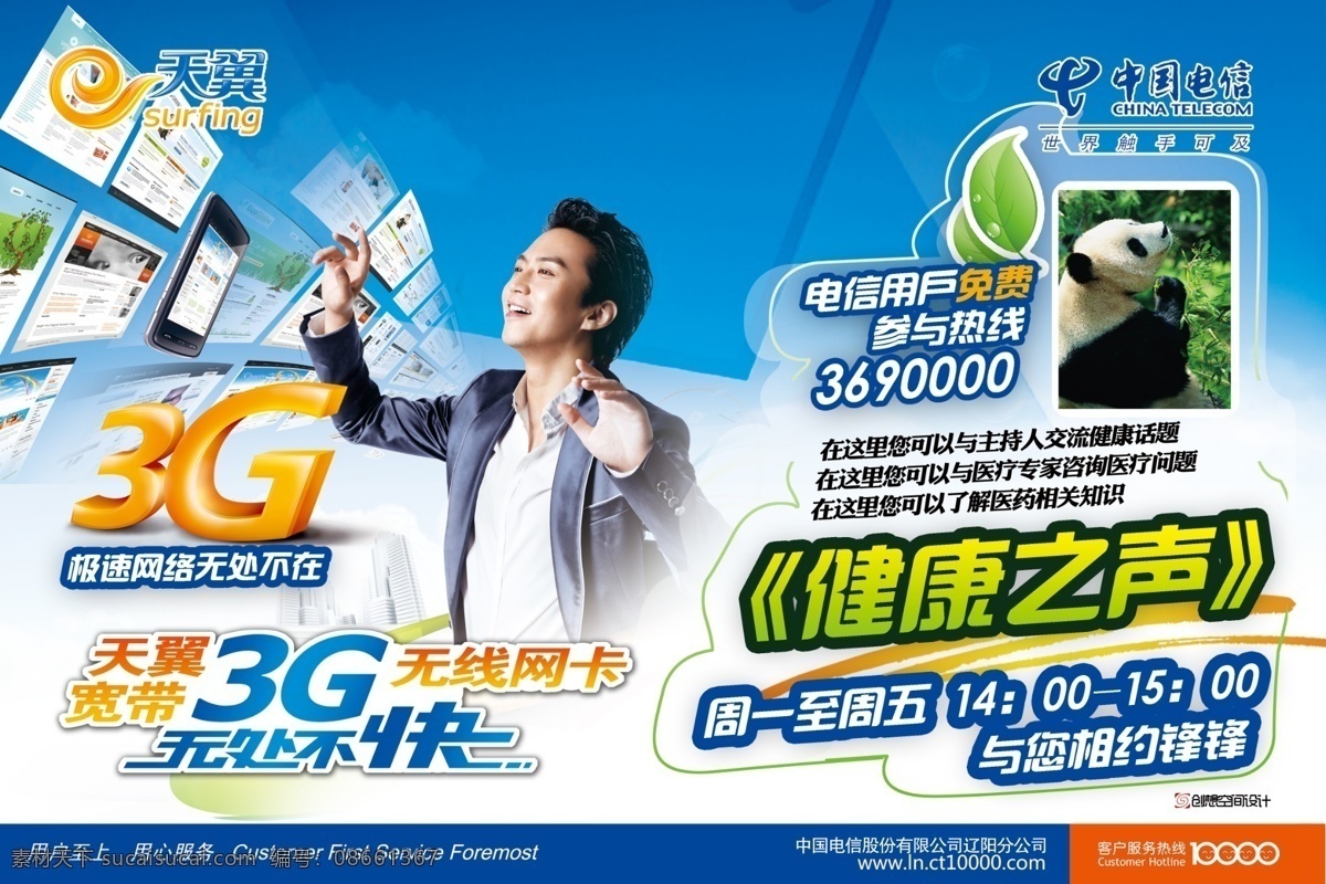 3g 邓超 电信 广告设计模板 宽带 立体字 绿叶 户外 宣传板 模板下载 极速网速 无线网卡 天翼 天翼宽带 网页 组合网页 网页屏 健康电台 键康之声 热线电话 源文件 宣传海报 宣传单 彩页 dm