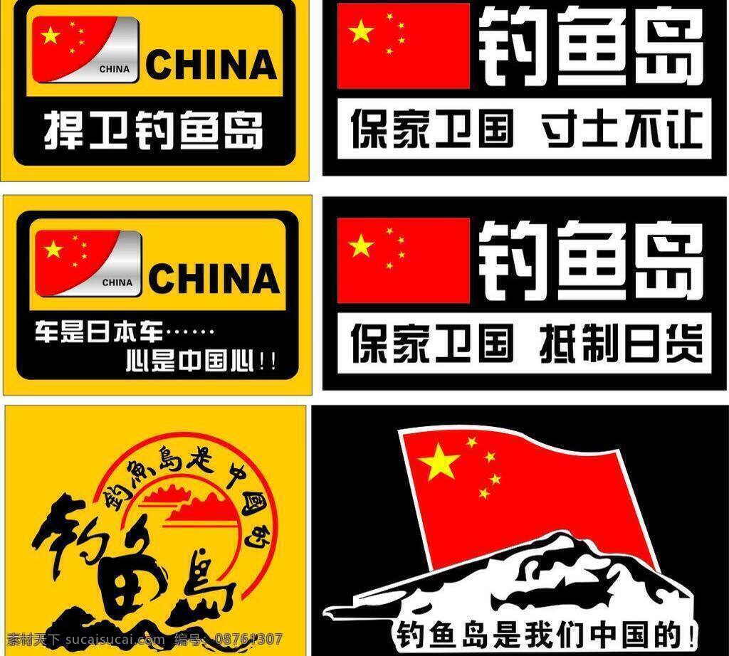 爱国 车 贴 爱国车贴 国旗 卡通设计 钓鱼岛 中国 保家卫国 寸土不让 车是日本车 心是中国心 车贴标 矢量 psd源文件