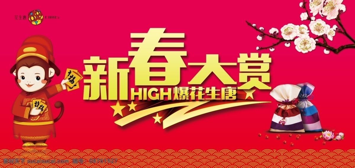 新春大赏 喜庆红 猴子 梅花 福袋 祥云 字体 红色