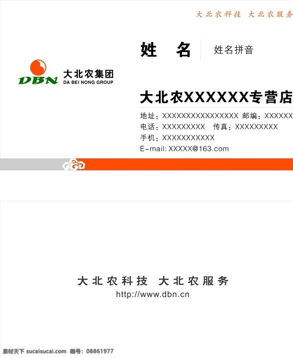 大北农名片 大北农 橘红色 祥云 专营店 兽药 猪料 名片 服务 名片卡片 矢量