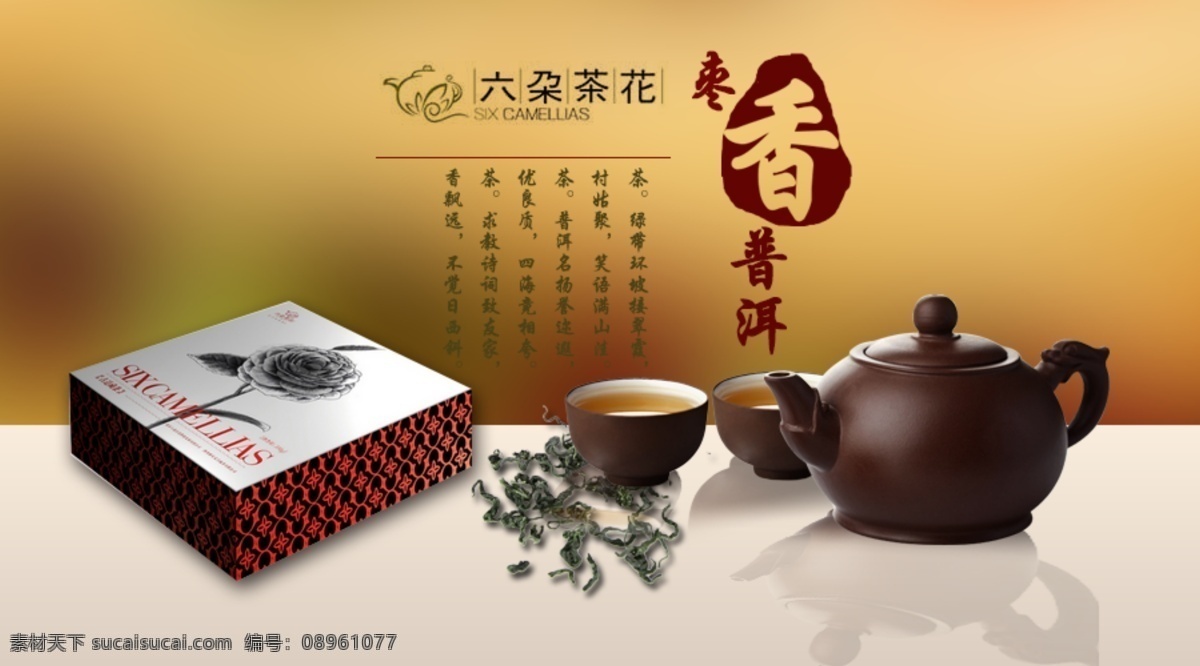 六朵茶花 手机 海报 手机海报设计 模板 淘宝 黄色
