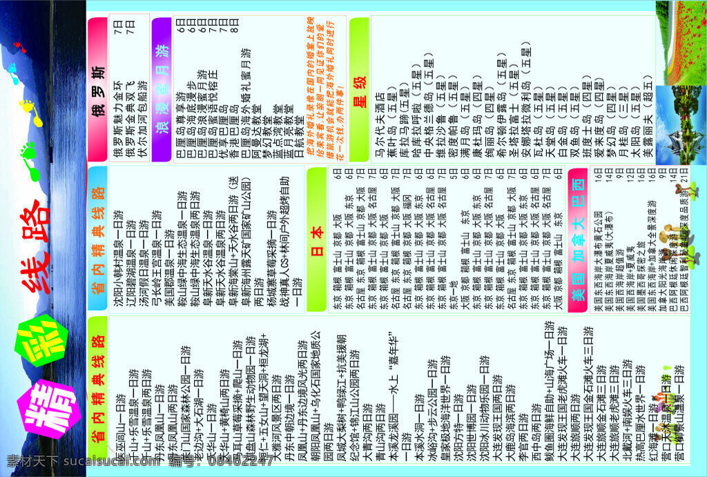 旅游海报 国内 国际 精彩线路 白色
