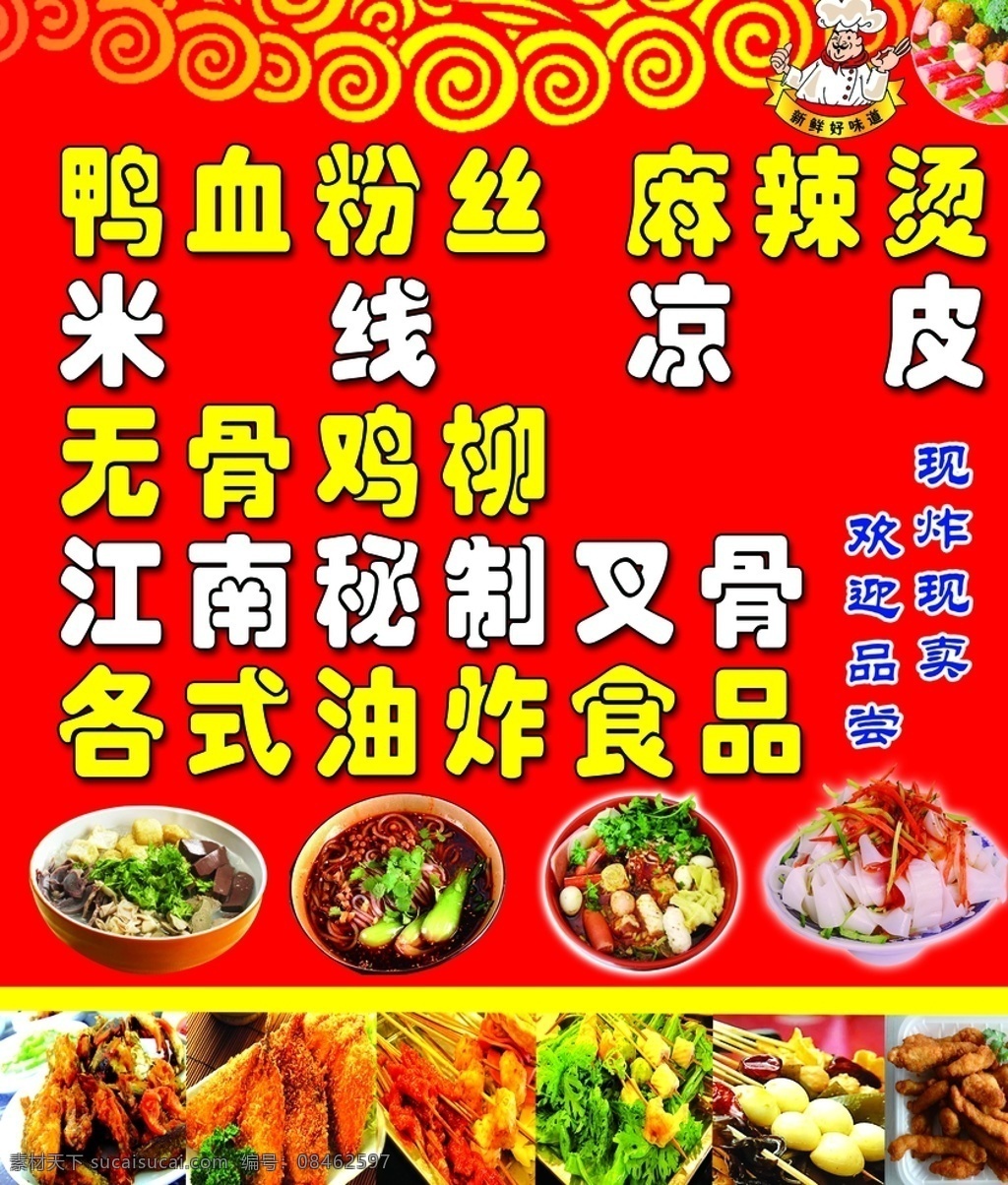 油炸食品 油炸 食品 红底黄祥云 厨师 小吃版面