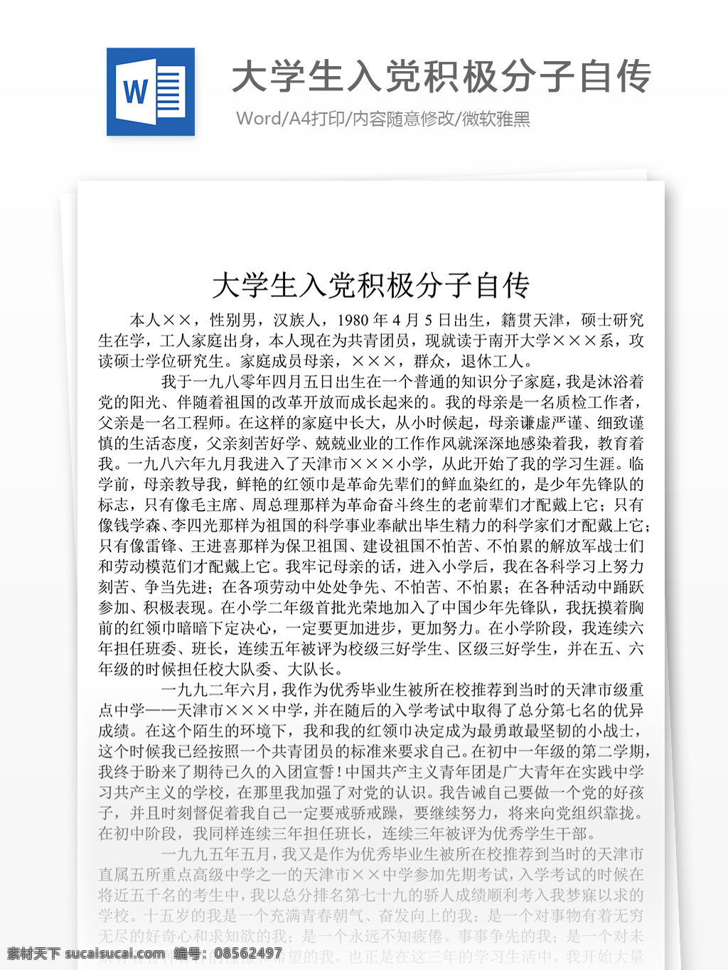 大学生 入党 积极分子 自传 格式 模板 自传素材 文档素材 word 党团工作 实用文档 自传范文