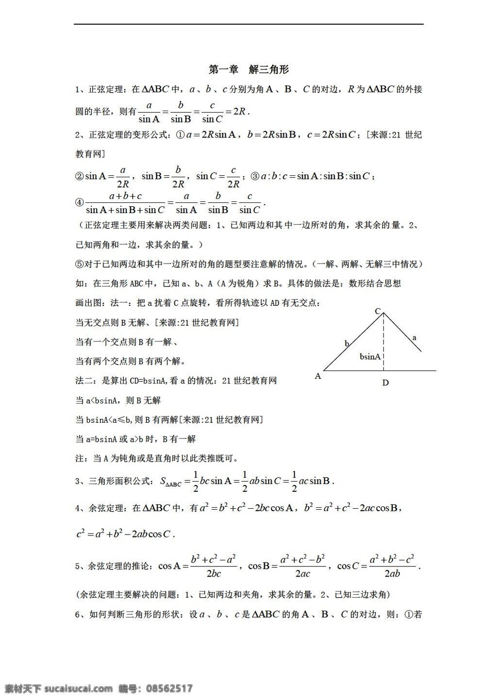 数学 人教 新 课 标 a 版 相约 2012 期末 必修 知识 梳理 章 份 打包 必修5 教案