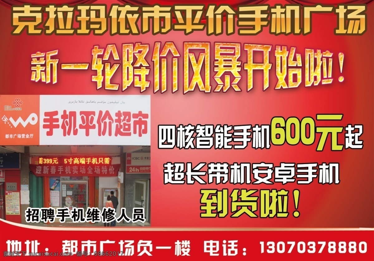 广告设计模板 源文件 手机 超市 模板下载 手机超市 手机销售 平价手机 手机广场 沃手机 其他海报设计