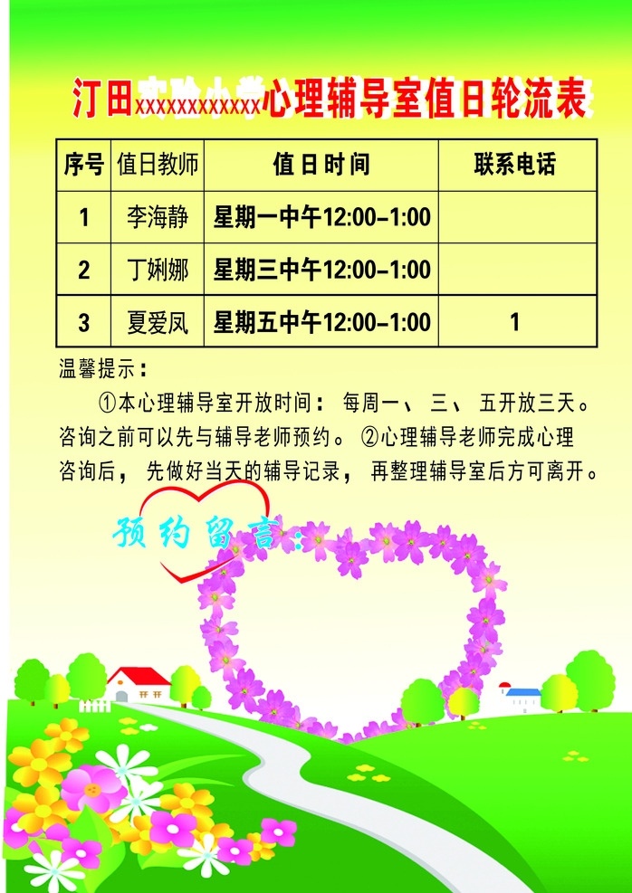 心理室制度 爱心 值日轮流表 淡黄色 健康指导 教室布置 文化艺术