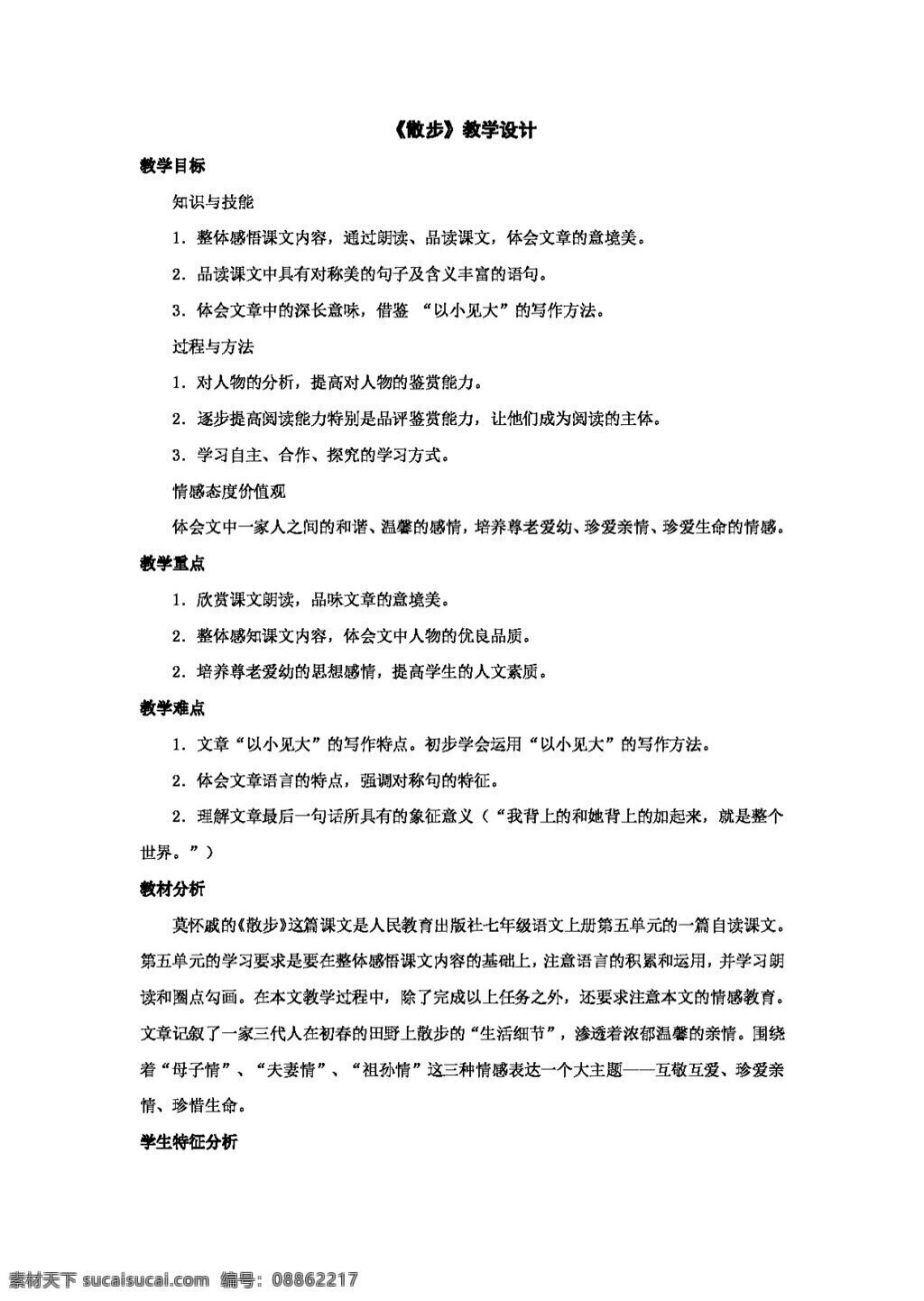 语文 人教 版 课 散步 教案 新 标 七 年级 上 七年级上 人教版