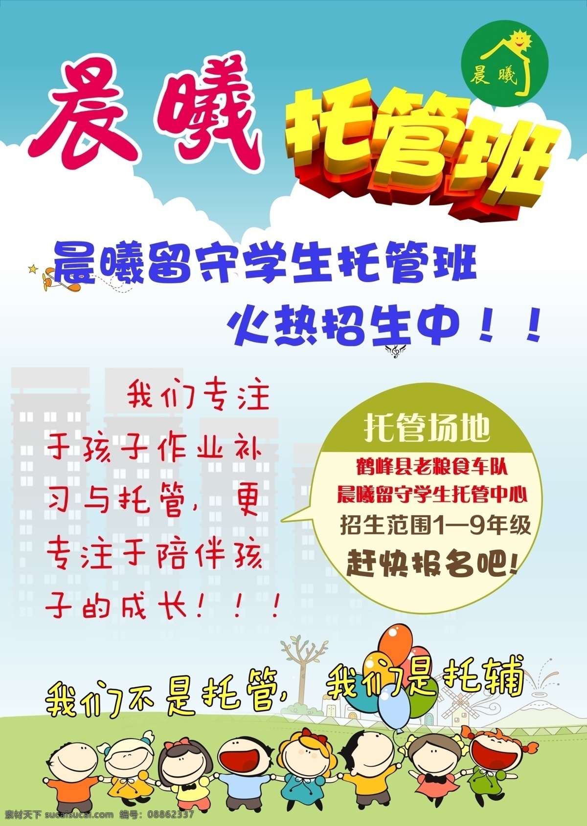 托管班传单 晨曦托管 晨曦 杨泽鄂 托管班 卡通儿童 托管中心 托管学校 气球 太阳 卡通背景 幼儿园背景 小学背景 托管中心传单 托管学校传单 托管班宣传单 宣传单 托管 留守儿童