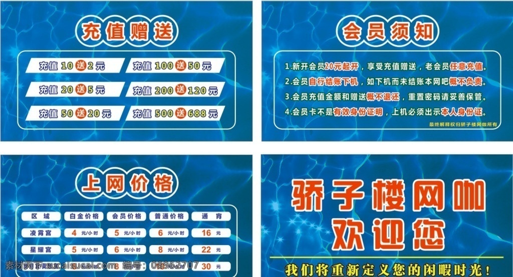网吧灯片 网吧价格 网咖 蓝色水纹 水纹 充值赠送 上网价格 会员须知 招贴设计