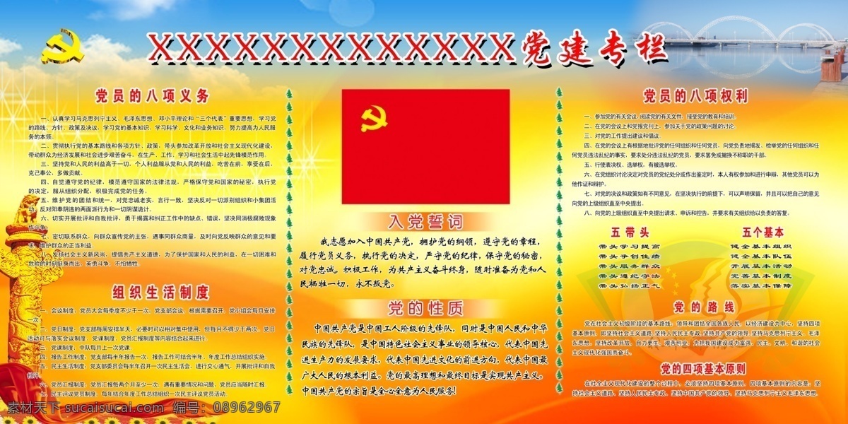 分层 党的路线 党的性质 党徽 党建专栏 党旗 广告设计模板 华表 组织生活制度 入党誓词 72pdi 展板模板 源文件 部队党建展板