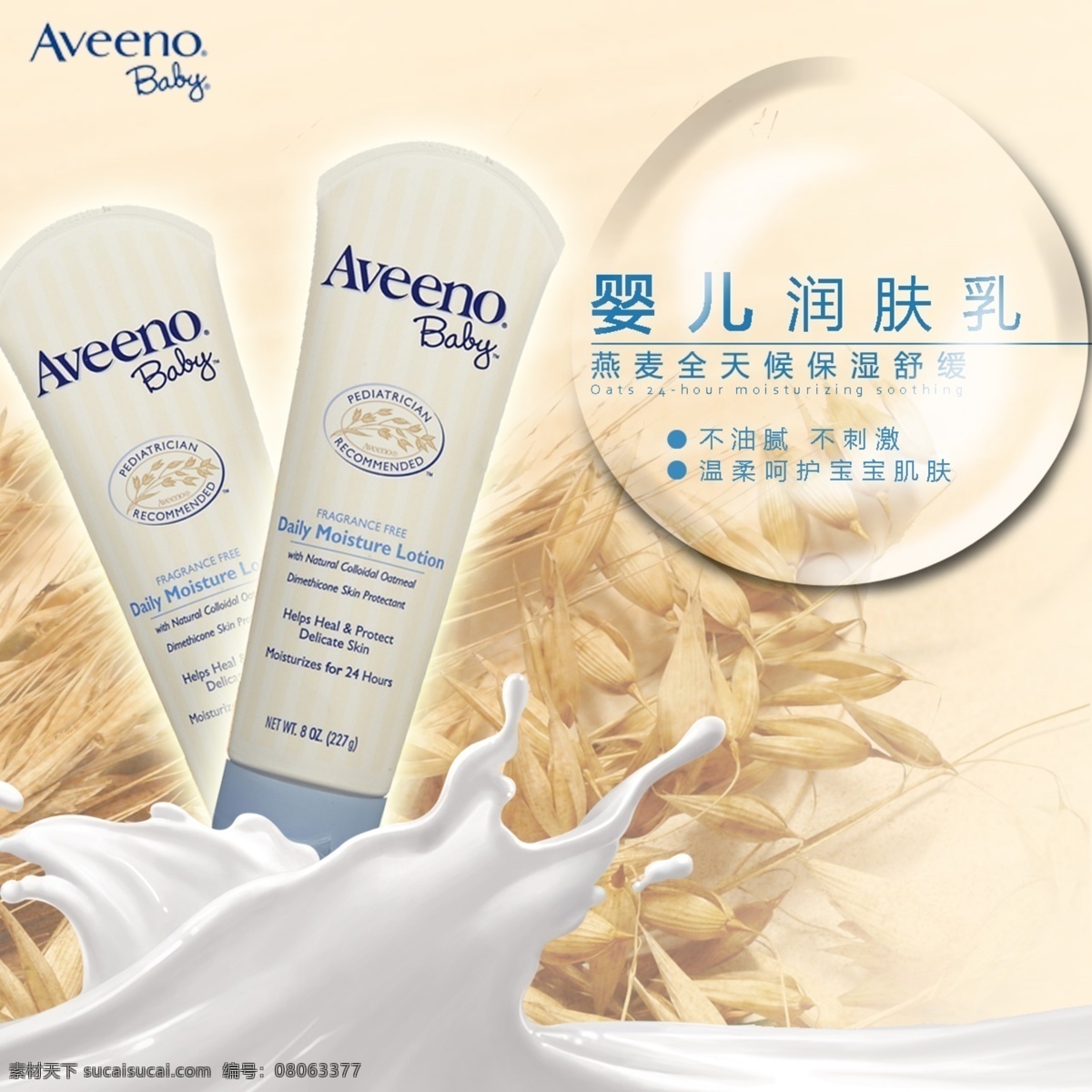 润肤乳海报 润肤乳 燕麦 主图 润肤
