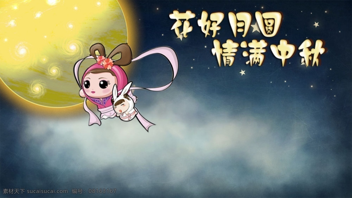 中秋佳节 淘宝首页设计 钻展 黄色