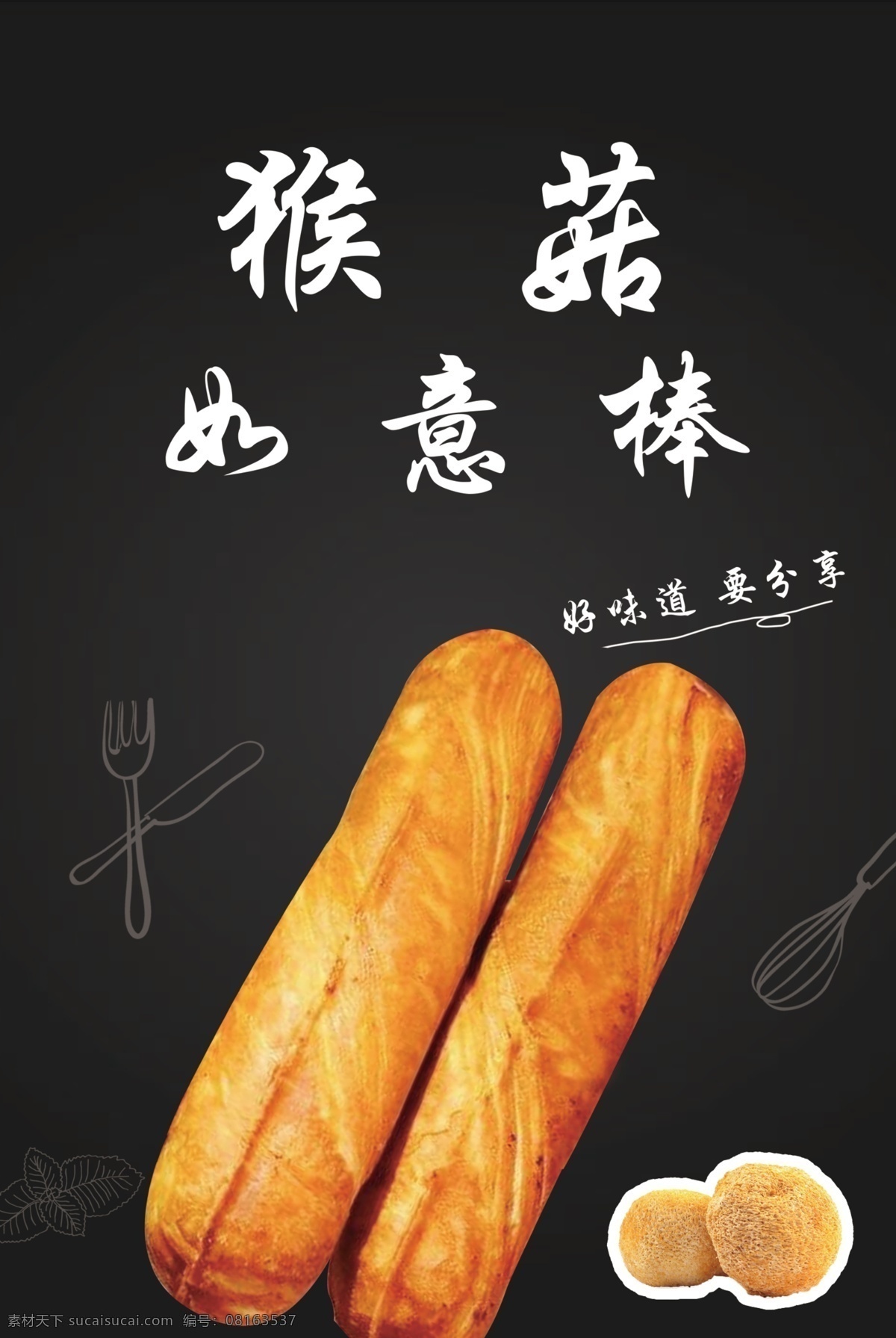 猴菇如意棒 蛋糕海报 蛋糕广告 蛋糕烘培 生日蛋糕 蛋糕展板 水果蛋糕 奶油蛋糕 巧克力蛋糕 新鲜蛋糕 西式蛋糕 蛋糕单页 蛋糕传单 蛋糕图片 蛋糕dm 西点宣传单 西点单页 面包宣传单 面包单页 面包dm 蛋糕制作过程 糕点宣传单 糕点单页 烤面包 蛋糕制作 西式糕点 蛋糕 糕点 木康蛋糕 创意蛋糕