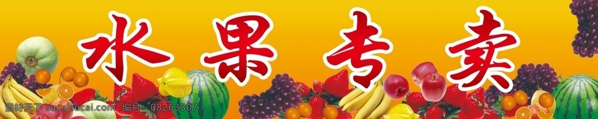 水果店门头 水果 水果门头 西瓜 葡萄 香蕉 绿色食品 其他模版 广告设计模板 源文件