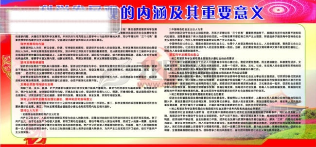 科学 发展观 内涵 及其 重要 义 背景素材 学习 心得 展板 实践 重 矢量图 其他矢量图