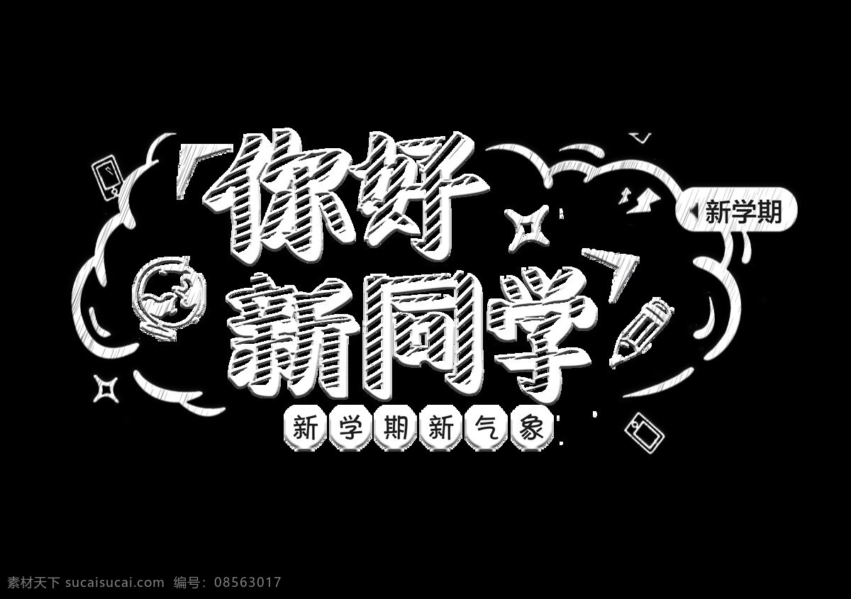 你好 新 同学 个性 创意 艺术 字 广告 宣传 促销 优惠 艺术字 元素 海报 活动