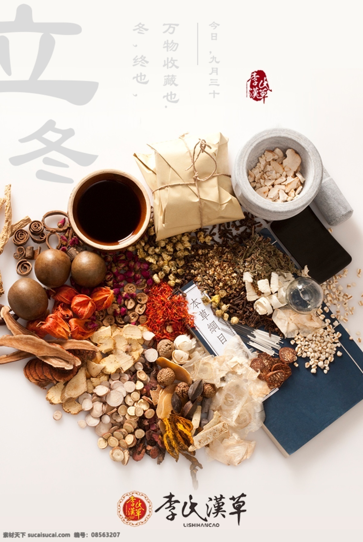 节气海报 立冬 简约 时尚 中医药 本草 产品 品牌 分层