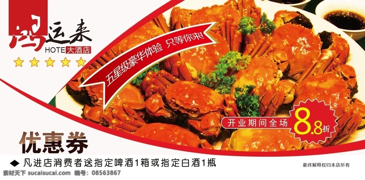 酒店优惠券 优惠券 精美优惠券 食品优惠券 名片卡片