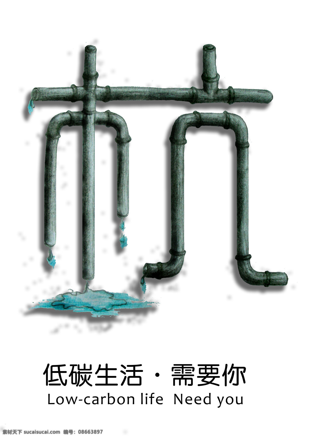 低 碳 海报 低碳 低碳海报 节约用水 水管 宣传 宣传设计 招贴设计 节水篇 宣传海报 宣传单 彩页 dm