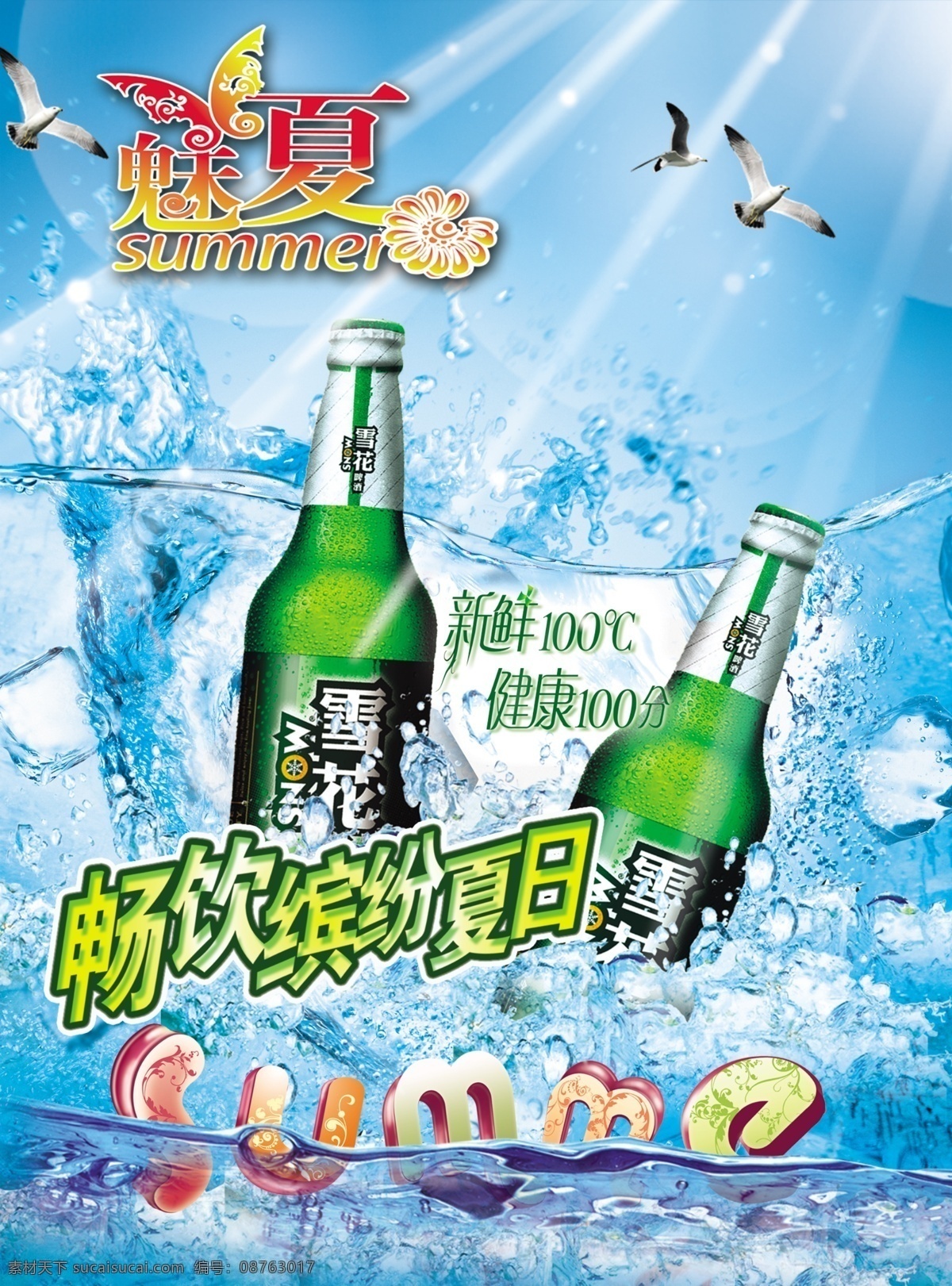 分层 summer 冰块 光芒 海 海鸥 冷气 啤酒 清爽 夏日 模板下载 清爽夏日啤酒 清爽夏日 冰 气 艺术字 源文件库