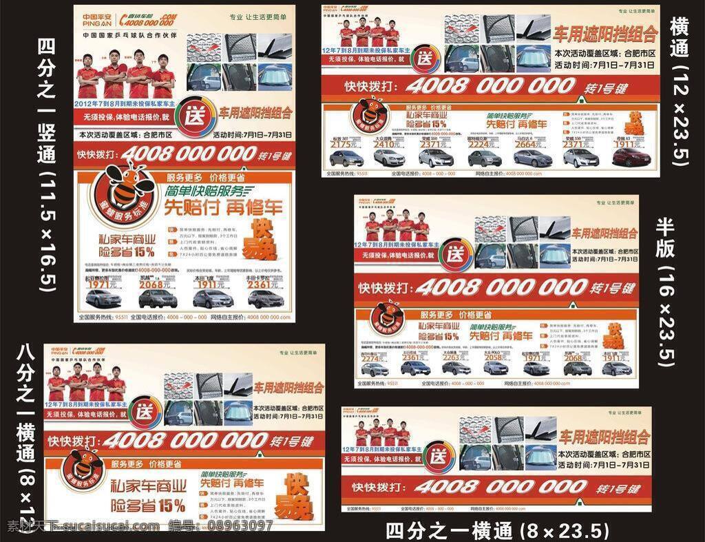 平安 车险 报纸 硬 广 psd源文件