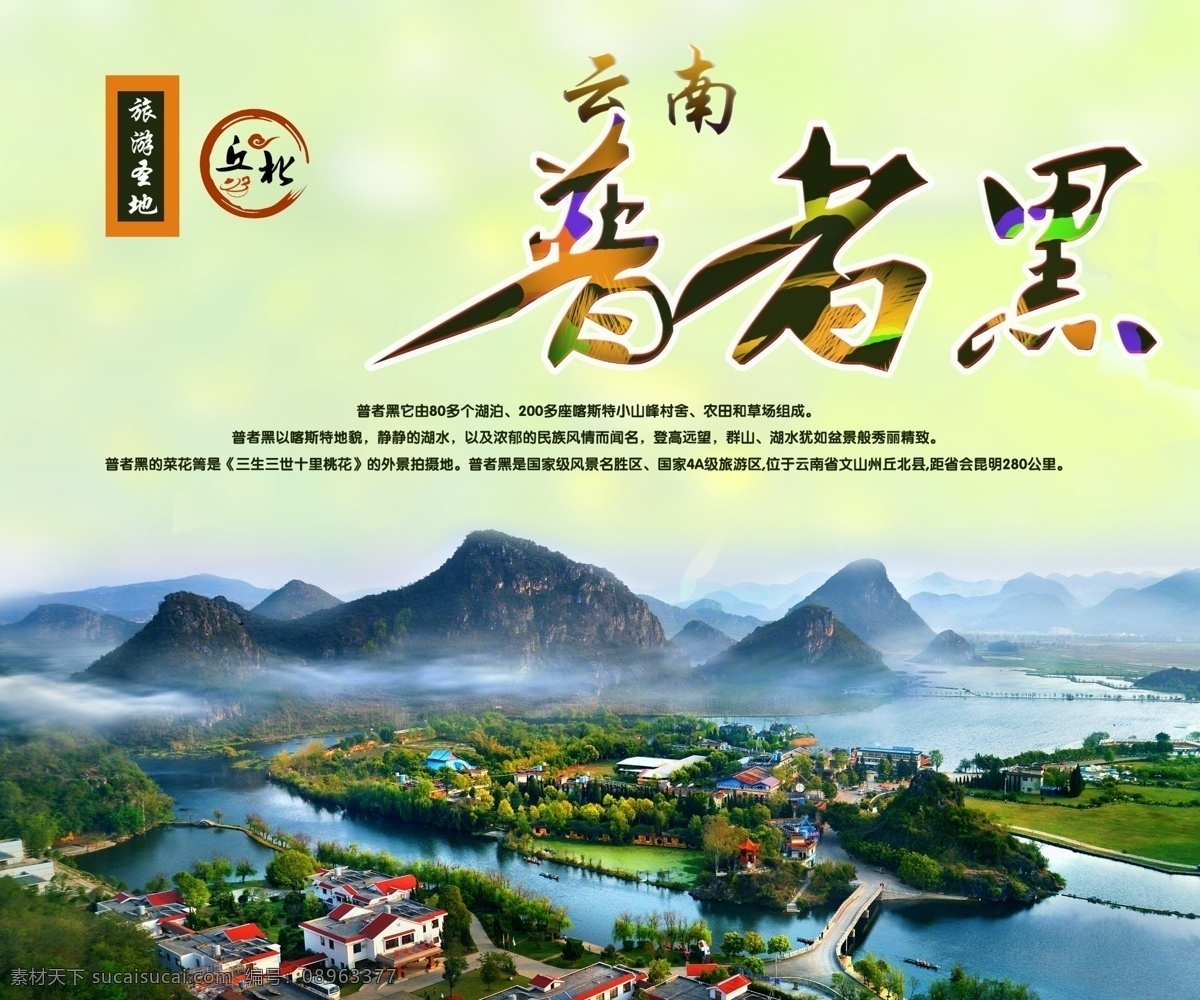 普者黑 云南 丘北 山水 房子 旅游 海报 墙纸 贴画 壁纸 山水画 pp贴纸 写真 绘画 标志图标 公共标识标志