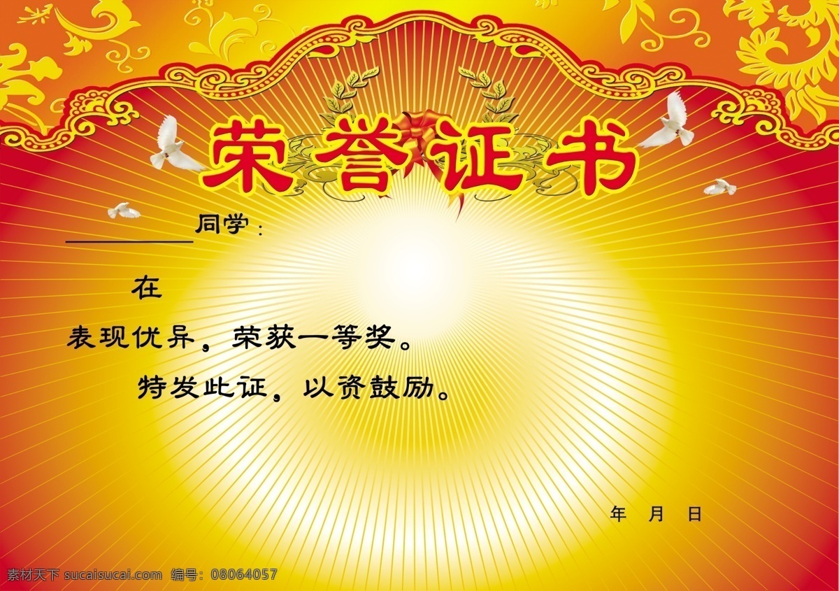 荣誉证书 红色 喜庆 高端 大气 上档次 文化艺术 黄色