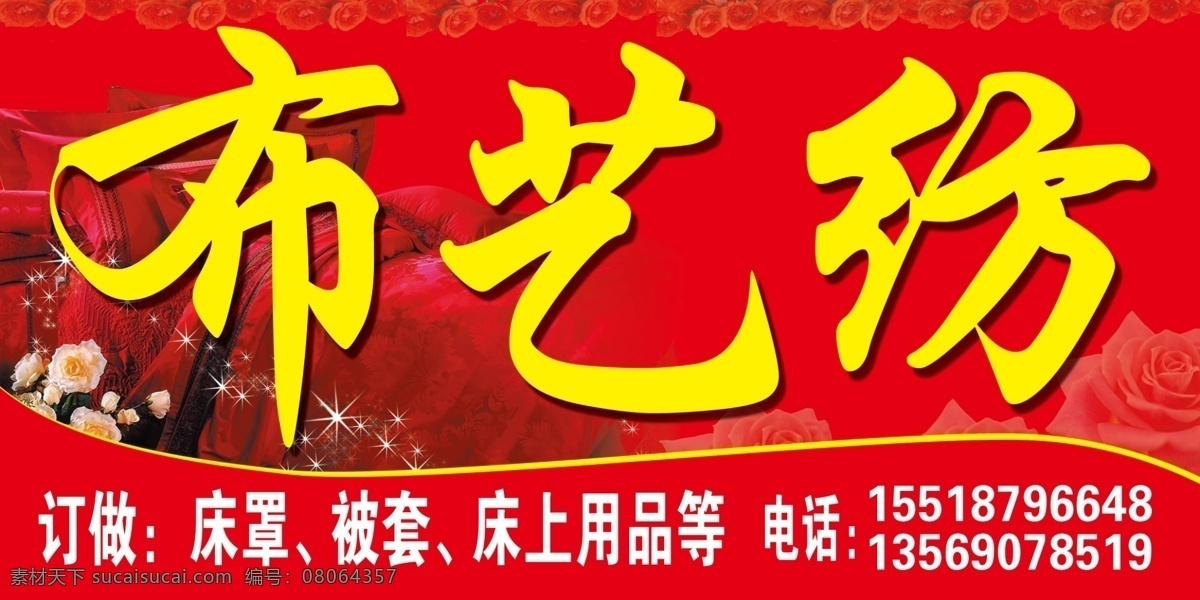 布艺纺 布艺 床上用品 布艺招牌 布 广告喷绘招牌 国内广告设计 广告设计模板 源文件