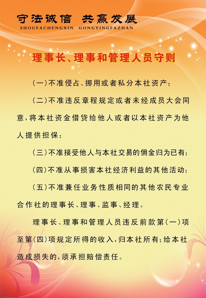 理事长 理事 管理 人员 守则 守法诚信 共赢发展 农信社 版面 版式 黄色 米黄 制度 规范 义务 职责 管理人员 农村信用联社 展板模板 广告设计模板 源文件