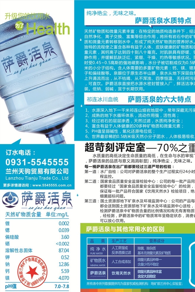 萨 爵 活 泉 dm 单 萨爵活泉 dm单 兰州天驹 矿泉水 桶装水 dm宣传单