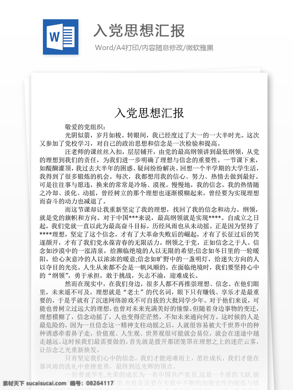 入党 思想汇报 内容 模板 思想汇报素材 文档素材 word 党团工作 实用文档 思想汇报范文