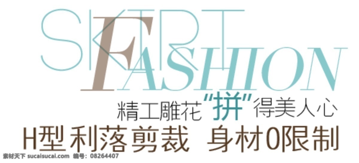 服装 文案 秒 杀 字体 海报排版 淘宝字体排版 文字排版 淘宝文字设计 描述字体设计 详情 页 排版 字体排版组合 文案排版 创意文案排版 女装文案 男装文案 白色