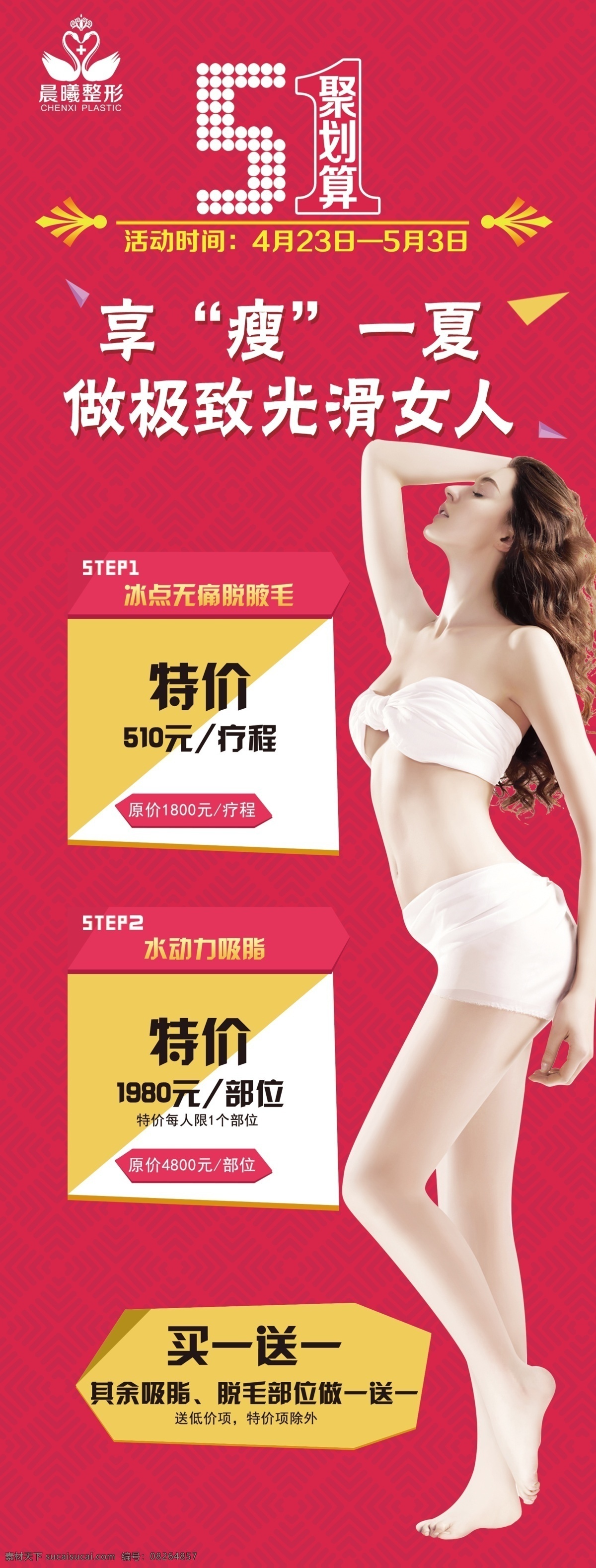 51 整形 展架 易拉宝 美女 活动 广告 脱毛 吸脂 夏天 夏日易拉宝