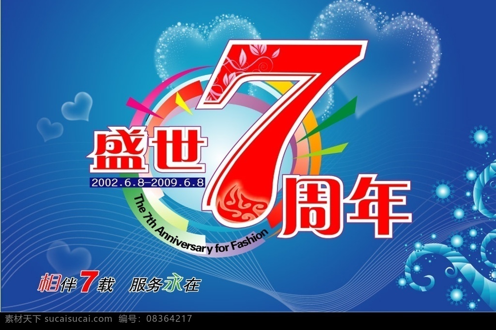 七周年 店庆 水晶心 夏天 pop 7周年 广告设计模板 源文件库