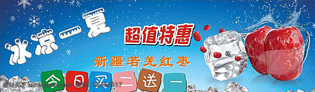 红枣 大枣 新疆红枣 冰块 清爽背景 蓝色背景 红枣海报 红枣广告