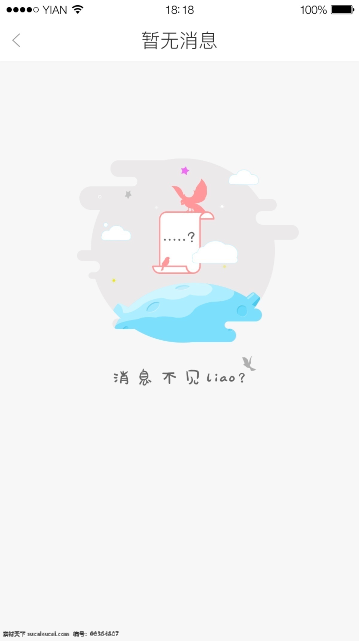 没有 消息 手机 app 界面设计 缺省 页面 扁平 卡通 无消息 psd源文件