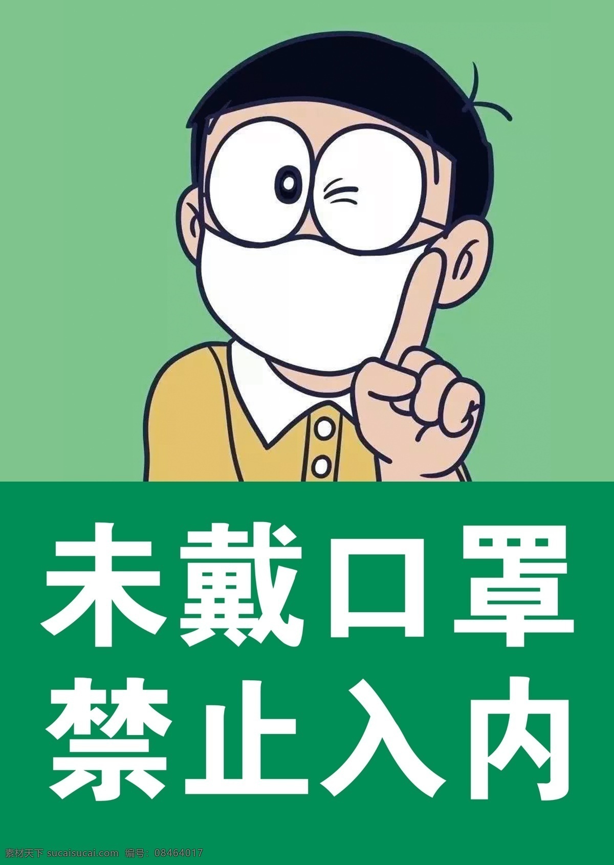 未 戴 口罩 禁止 入 内 提示 未戴口罩 禁止入内 新冠肺炎 温馨提示 提醒 武汉 健康 病毒 安全 疫情 疫情防控 设计素材