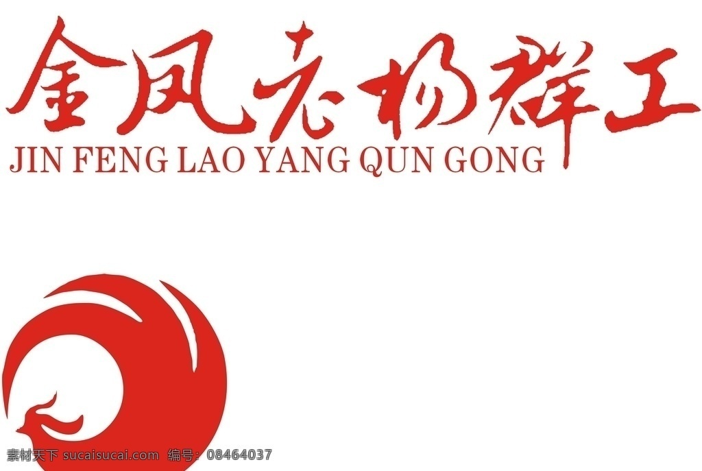 金凤 凤凰 标志 矢量 标志图标 其他图标