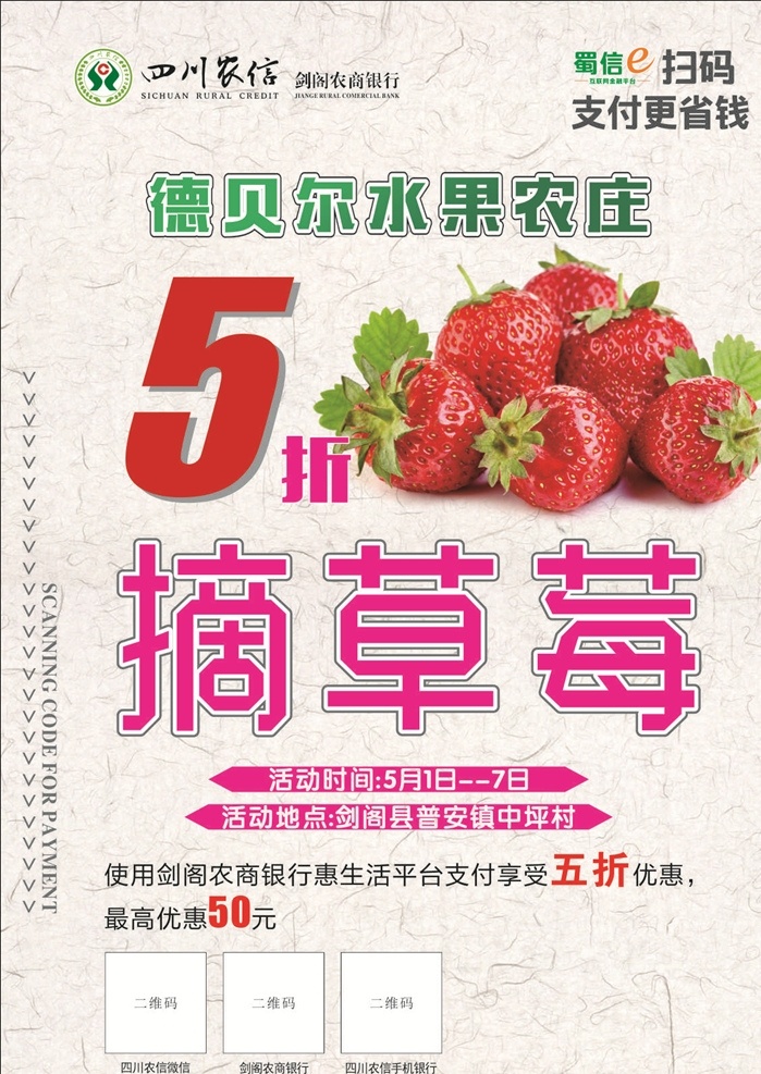 摘草莓 草莓 5折 扫码支付 四川 农信 logo