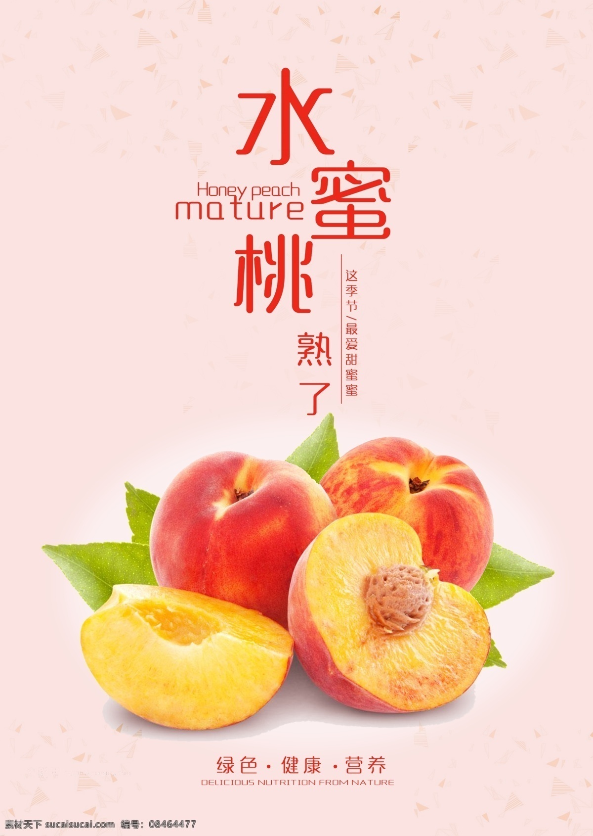 水蜜桃成熟了 水蜜桃 桃子 桃子广告 水蜜桃海报 粉色广告 粉色海报 桃 门店广告