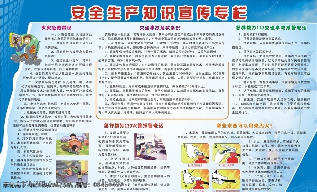 安全生产 知识 宣传 专栏 安全知识 板报 灭火方法 急救常识 火灾急救 火警电话 交通事故电话 中波台 展板模板