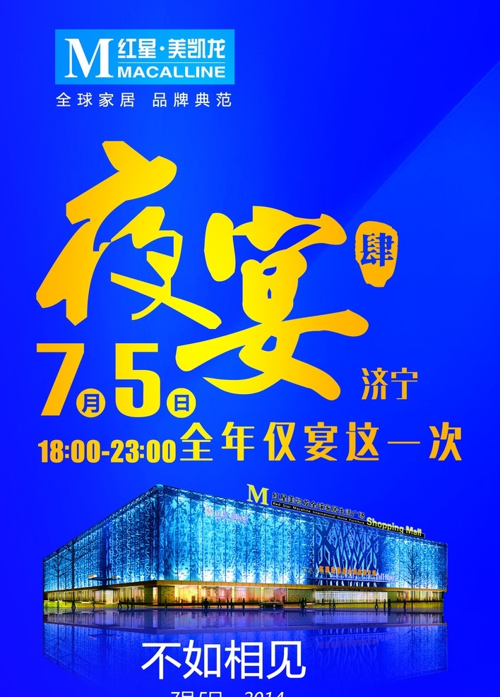 红星美凯龙 地贴 宣传 海报 夜宴 全年 不如相见 三星