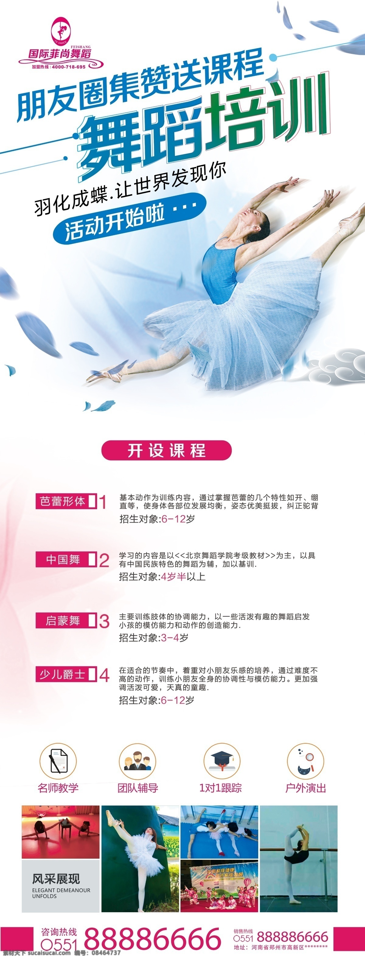 舞蹈 舞蹈展架 舞蹈宣传 舞蹈海报 菲尚舞蹈 点赞送课程 dm宣传单