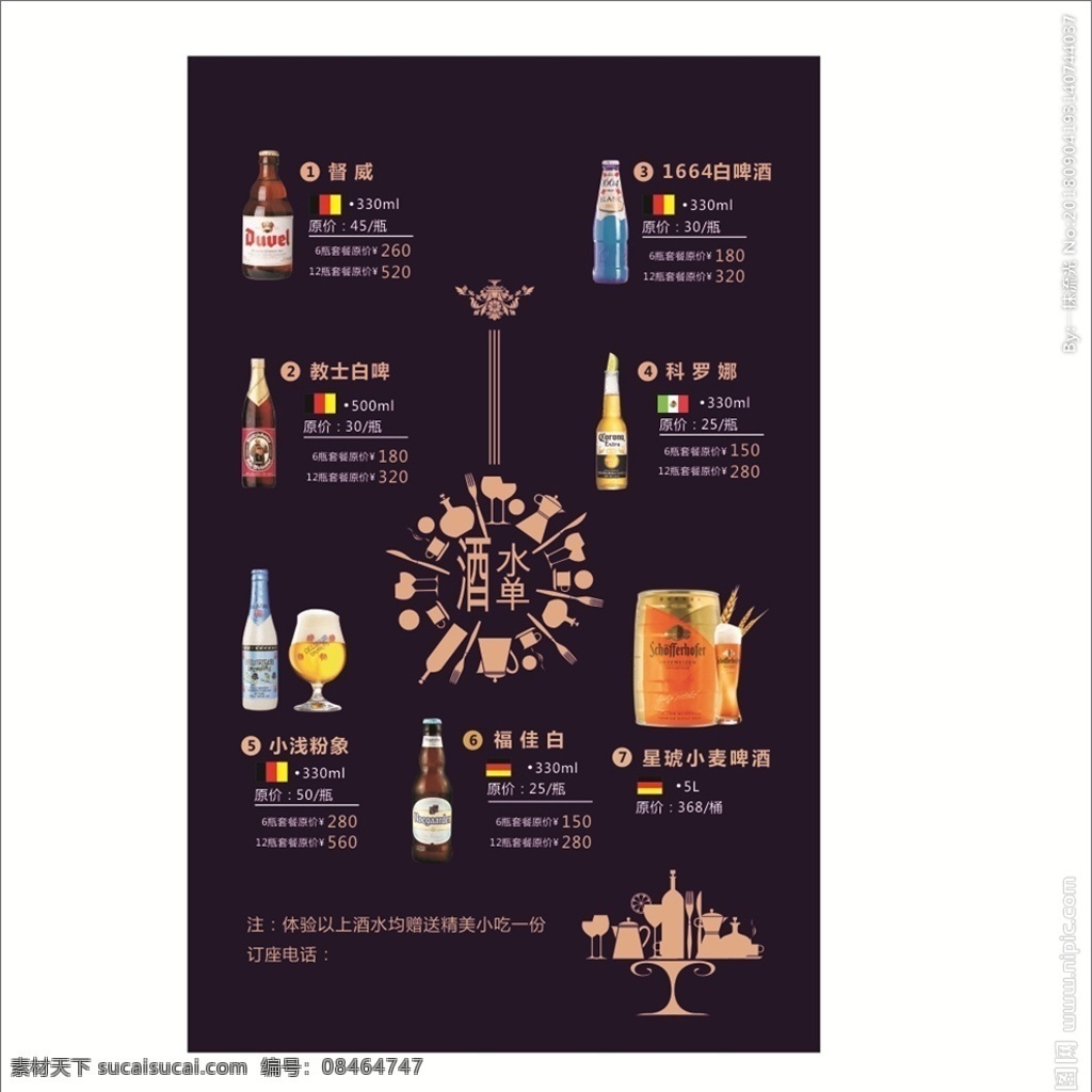 酒水单 酒单 酒价格 啤酒价格表 酒吧菜单 海报 菜单菜谱