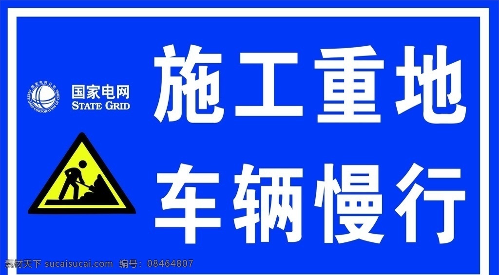 施工提示牌 工地 施工 提示牌 车辆慢行 标语 室外广告设计