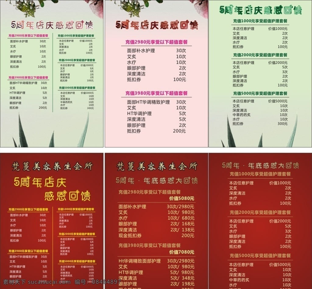 感恩回馈 美容 芦荟 鲜花 价目表 感恩回馈素材 美容素材 芦荟素材 鲜花素材 价目表模版 价目表素材